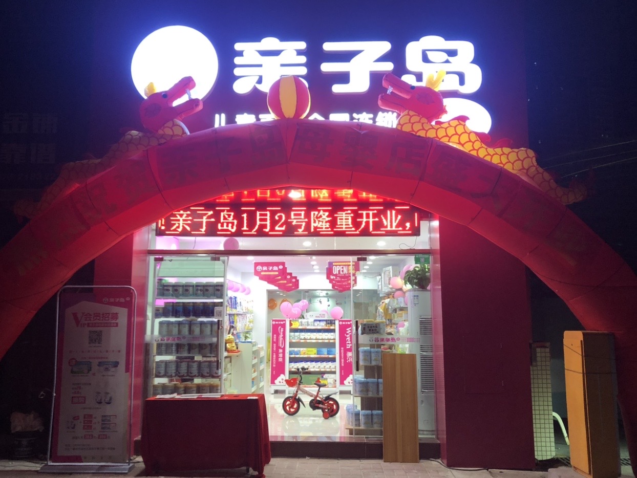亲子岛：用心改变每一个创业者的难处