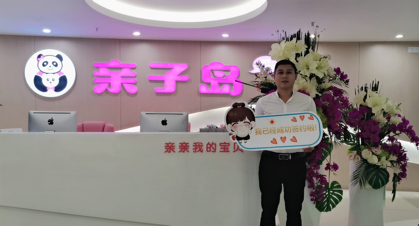 恭喜熊先生加盟亲子岛，预祝生意兴隆！