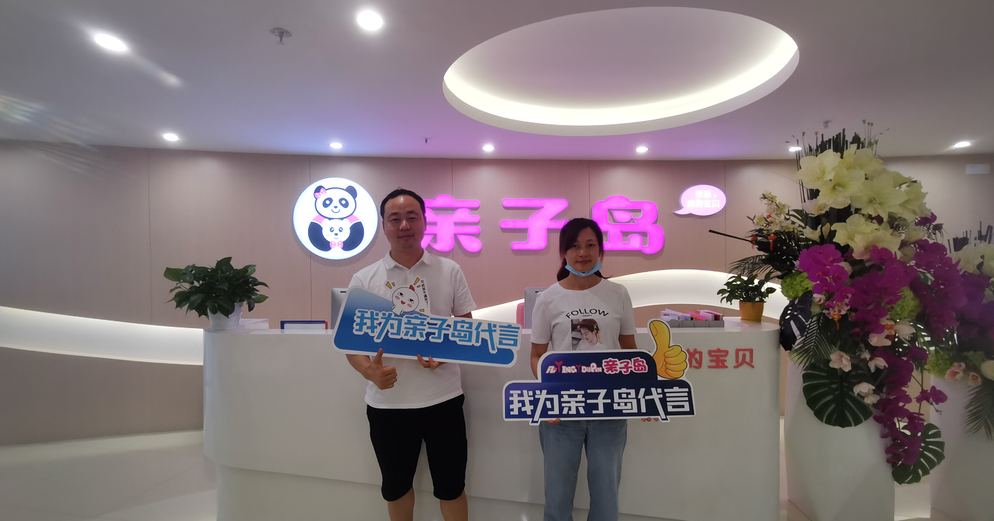 恭喜严女士加盟亲子岛，预祝生意兴隆！