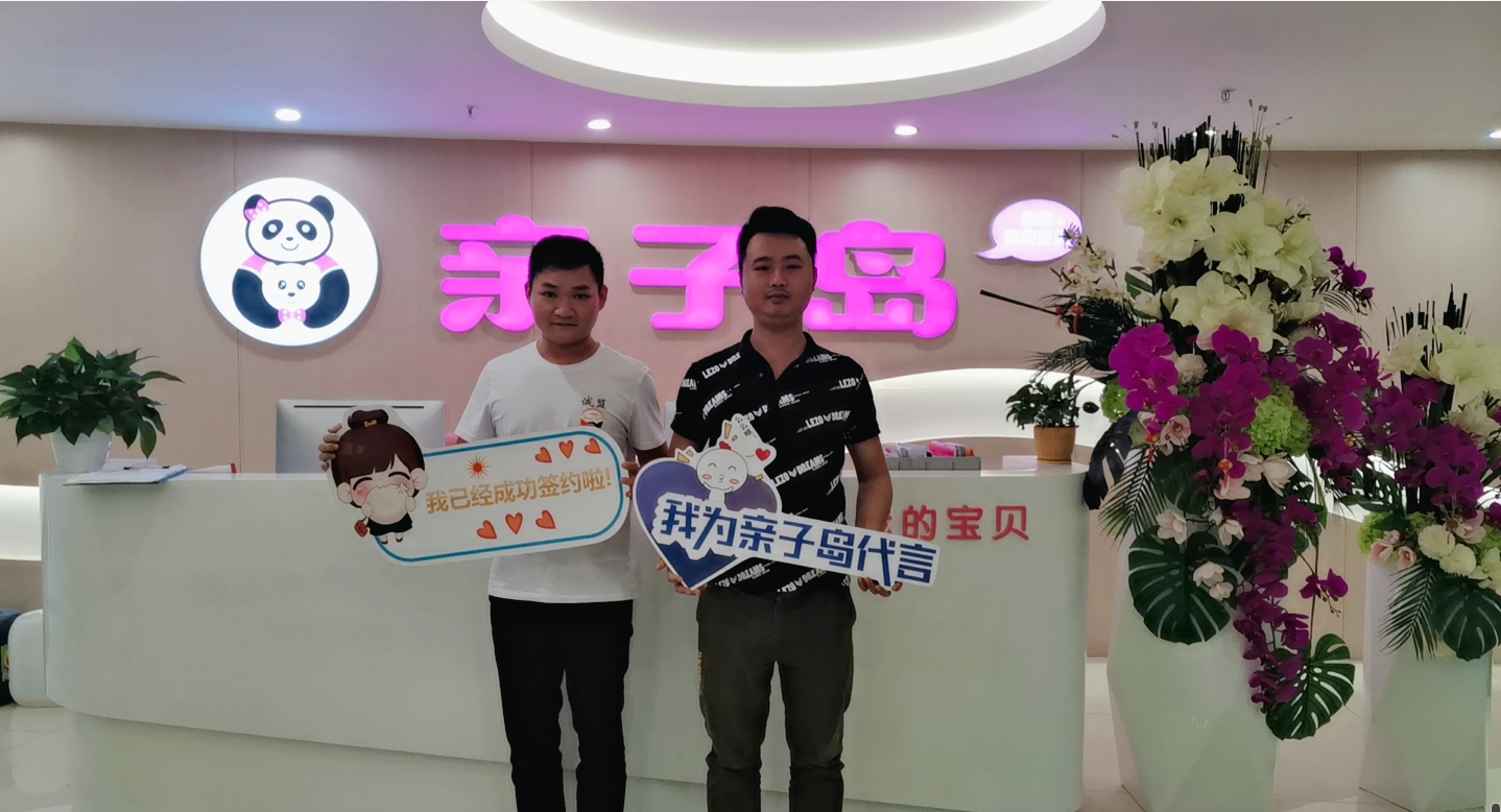 恭喜郑先生加盟亲子岛，预祝生意兴隆！