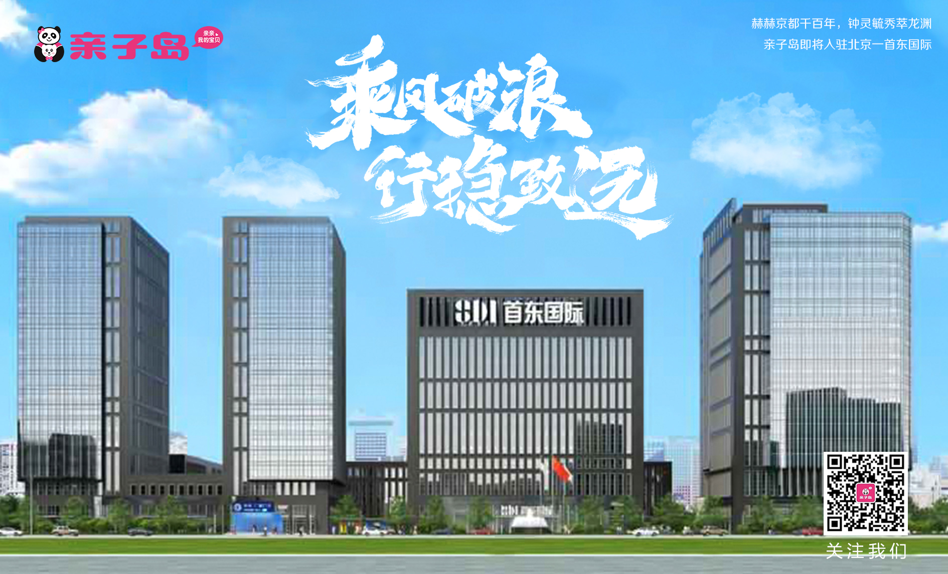 【喜讯】亲子岛北京分公司成立啦！