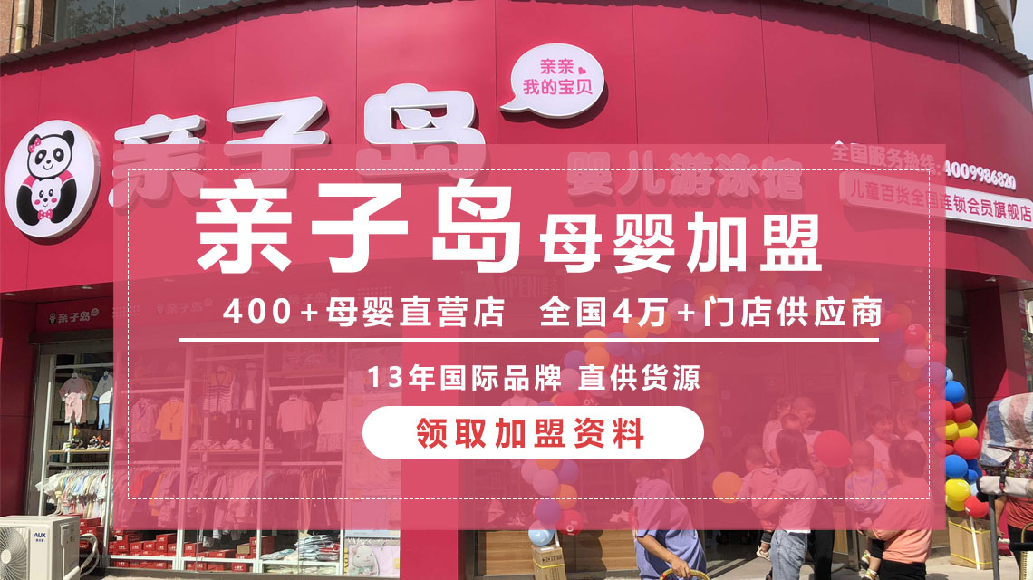 女孩子零经验如何开一家属于自己的母婴加盟连锁店？