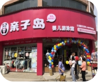 开一家母婴连锁店就火一家!亲子岛是怎么做到的? 开一家母婴连锁店就火一家!亲子岛是怎么做到的?
