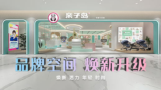 亲子岛:一个宝宝,6份宠爱,母婴行业消费升级 亲子岛:一个宝宝,6份宠爱,母婴行业消费升级