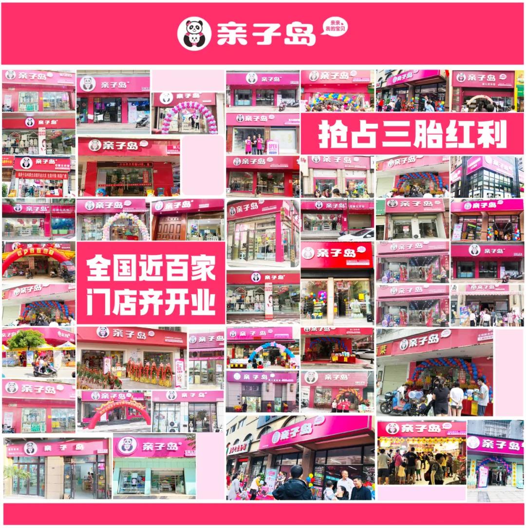 金九,百店齐开,亲子岛母婴加盟店再现开店潮 金九,百店齐开,亲子岛母婴加盟店再现开店潮