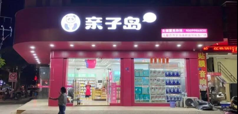 金九,百店齐开,亲子岛母婴加盟店再现开店潮 金九,百店齐开,亲子岛母婴加盟店再现开店潮