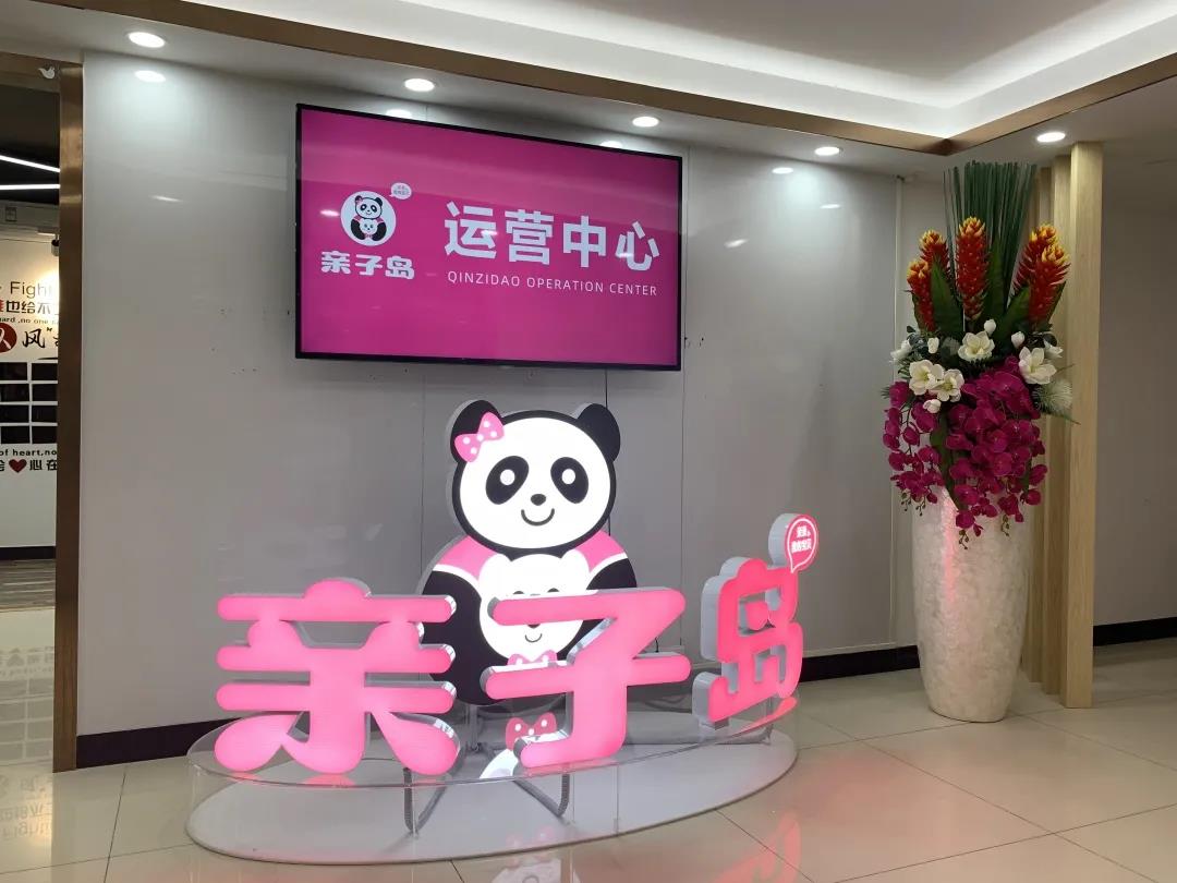 亲子岛服务再加速,祝贺华南运营中心乔迁新址 亲子岛服务再加速,祝贺华南运营中心乔迁新址
