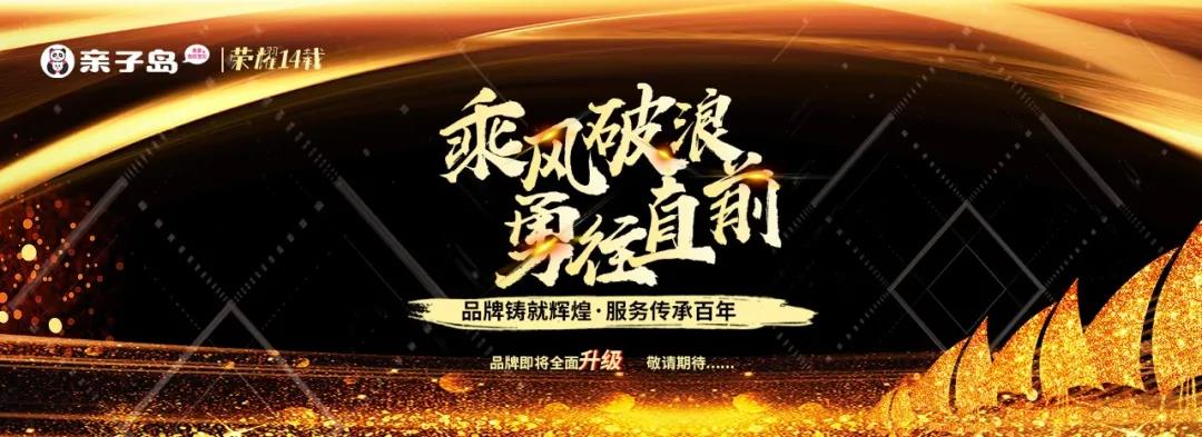 荣耀14载,新征程,亲子岛品牌即将全面升级 荣耀14载,新征程,亲子岛品牌即将全面升级