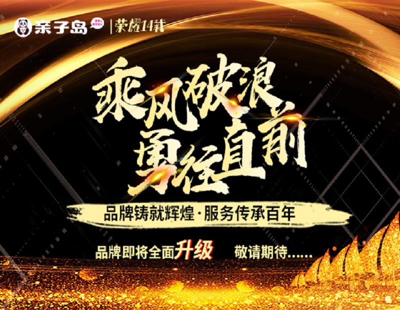 荣耀14载，新征程，亲子岛品牌即将全面升级
