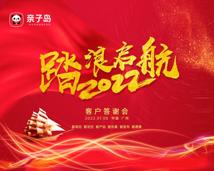 亲子岛“踏浪启航”客户答谢会圆满“启航”