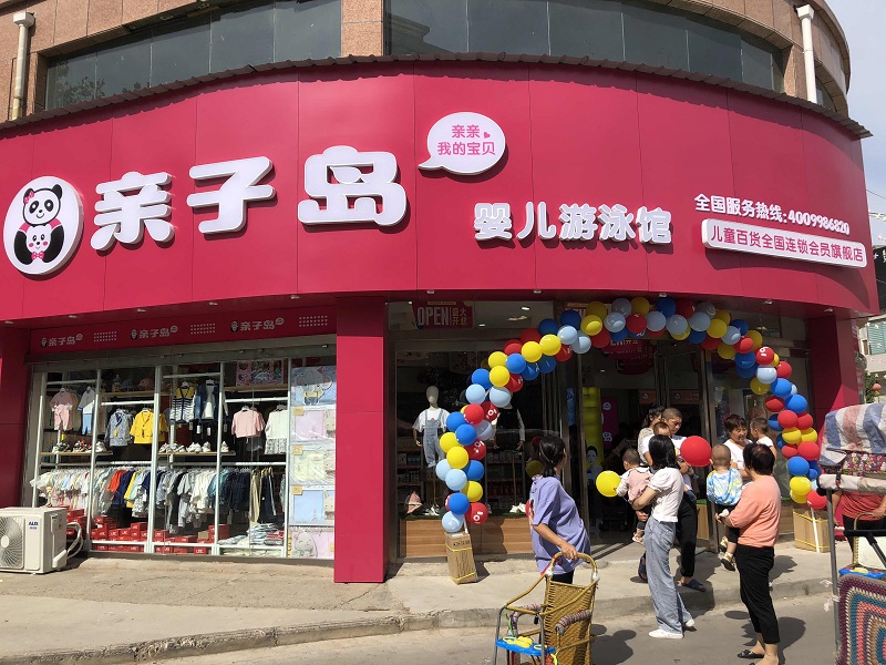 新手如何开一家亲子岛母婴店