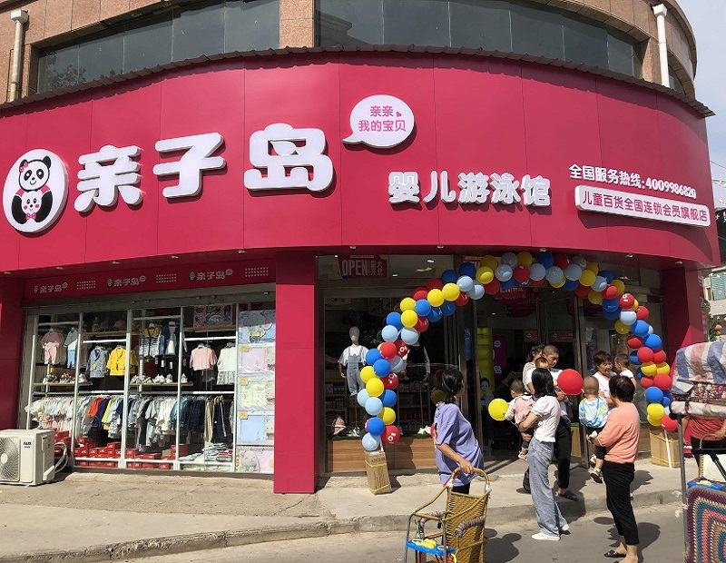 新手如何开一家亲子岛母婴店