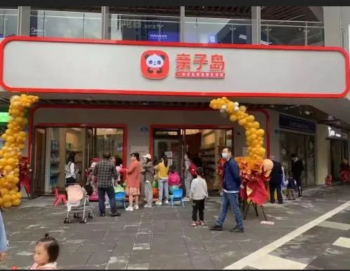 有谁加盟过亲子岛母婴店的? 有谁加盟过亲子岛母婴店的?