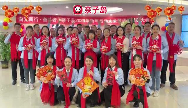 亲子岛总部祝全国客户2023年，大展鸿兔，兔飞猛进，钱途无量，新年快乐。