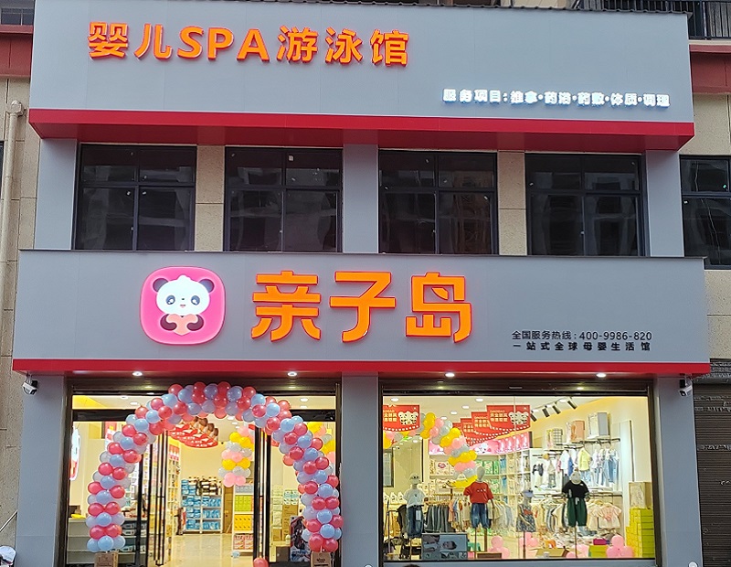 怎么选母婴店品牌才靠谱