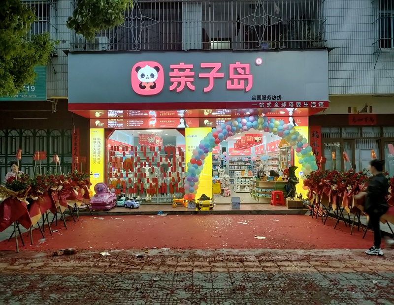 经营亲子岛母婴加盟店如何应对竞争对手? 经营亲子岛母婴加盟店如何应对竞争对手?
